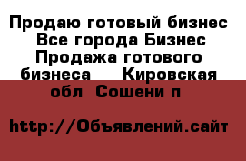 Продаю готовый бизнес  - Все города Бизнес » Продажа готового бизнеса   . Кировская обл.,Сошени п.
